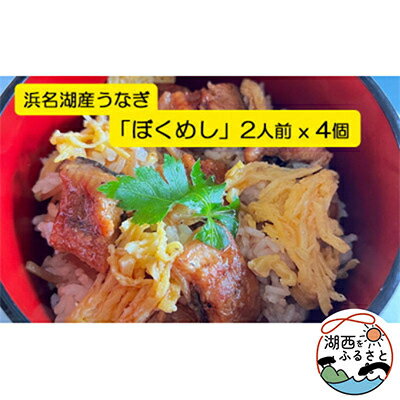 【ふるさと納税】【浜名湖産】うなぎ混ぜご飯の素「ぼくめし」2人前×4個【配送不可地域：離島】【1398871】