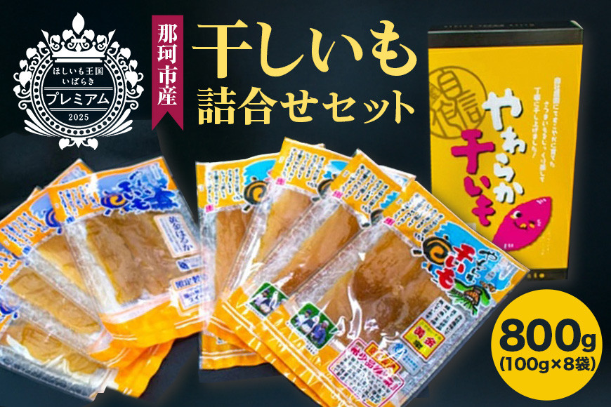 
那珂市産 干しいも詰め合わせセット 8袋 泉種平切り 100g×4袋 紅はるか種平切り 100g×4袋 干しいも 干し芋 ほし芋 ほしいも さつまいも さつま芋 お菓子 ギフト 和菓子 ビタミン ミネラル 国産 無添加 茨城県産 紅はるか べにはるか 泉 いずみ
