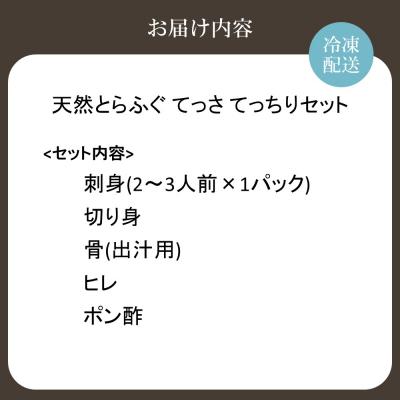 ふるさと納税 宗像市 天然とらふぐ てっさ てっちりセット【マルケイ水産】_HA2008 |  | 01