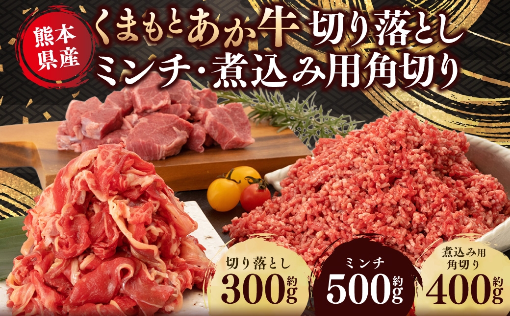 
                  くまもと あか牛 切り落とし300g ミンチ 500g 煮込み用角切り400g 計1.2kg セット 牛肉
                