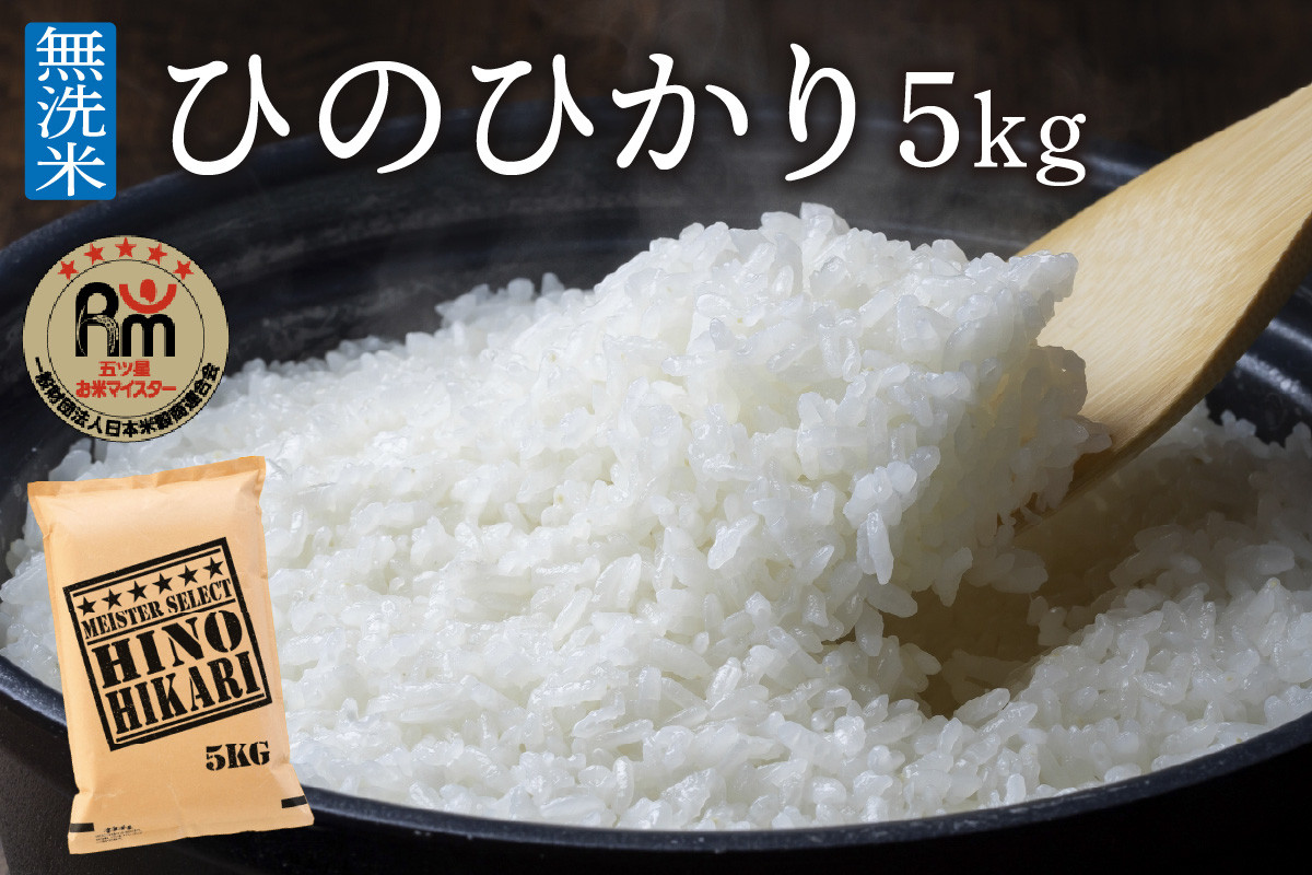 
【10月下旬から順次発送】 令和6年産 【無洗米】 ひのひかり ５kg 《マイスターセレクト》　B697
