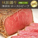 【ふるさと納税】秋田錦牛ローストビーフ（ブロック）500g 【男鹿市 福島肉店】　 肉の加工品 惣菜 加工品 ブランド黒毛和牛 素材の旨味 シンプルな味付け しっとり やわらかい 自家製ソース付き