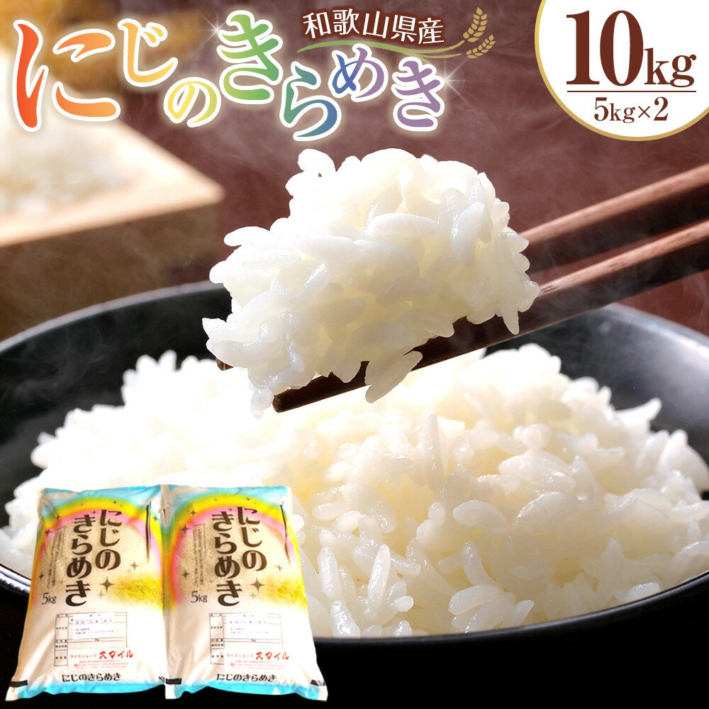【ふるさと納税】米 にじのきらめき 和歌山県産 10kg（5kg×2）（2025年産）［SL15］ | お米 こめ 白米 食品 人気 おすすめ 送料無料