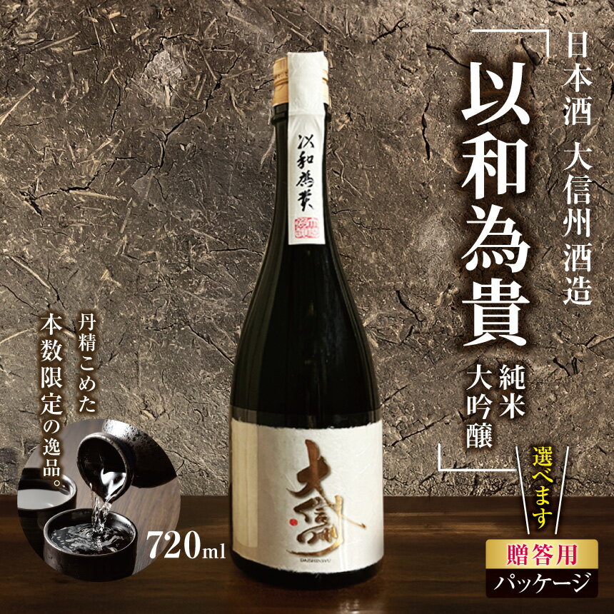 【ふるさと納税】【選べる】大信州酒造「以和為貴　純米大吟醸」 720ml ｜ふるさと納税 大信州酒造 大信州 酒 日本酒 飲料 ドリンク 地酒 お酒 贈り物 プレゼント 贈答品 記念日 長野県 松本市