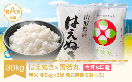 新米 はえぬき 雪若丸セット 30kg 各5kg×3 精米 令和8年産 2027年6月上旬 mk-hyxxb30-6a