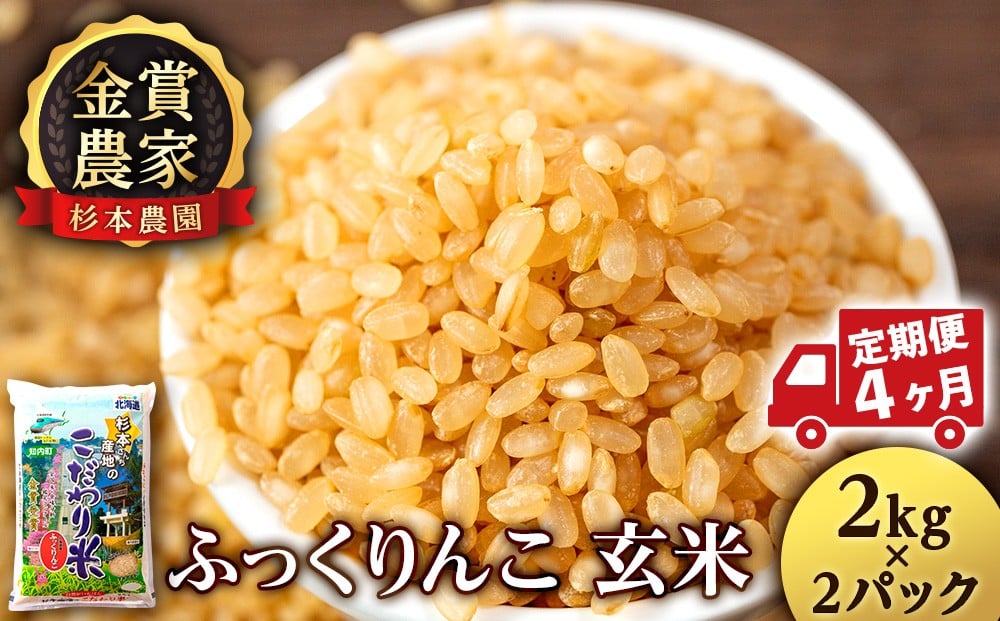 
                  【定期便4回】ふっくりんこ玄米4kg(2kg x 2)≪杉本農園≫
                