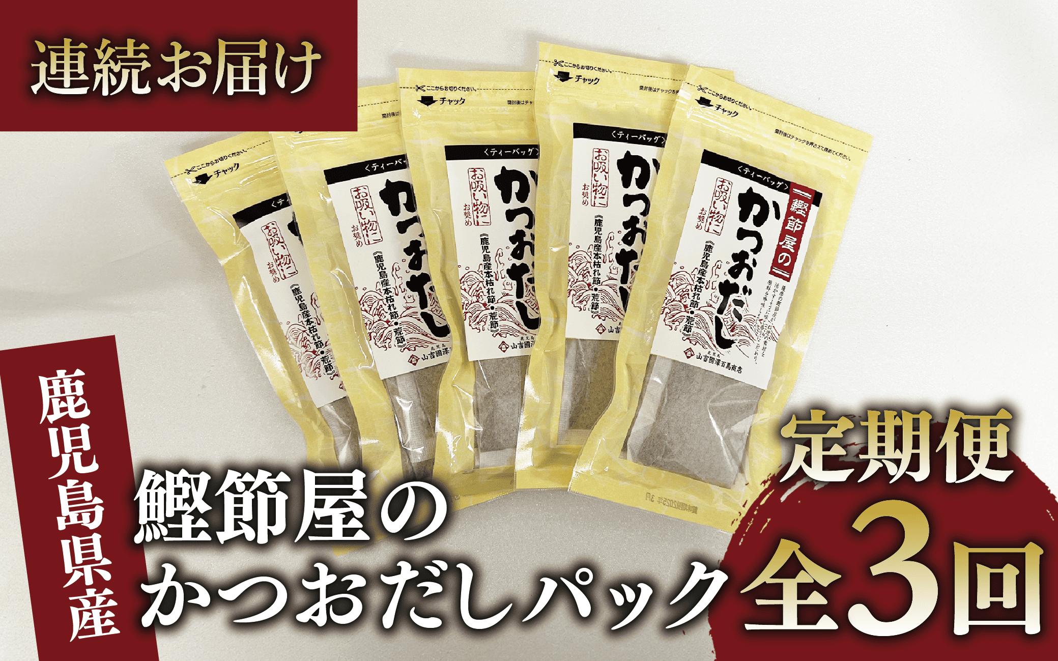 
            【全３回定期便・連続お届け】鰹節屋のかつおだしパック(活お海道/Z030-1706) 頒布会 小分け 出汁 だし パック 出汁パック 鰹節 本枯節 指宿鰹節 かつお カツオ 味噌汁 国産 万能 無添加 かつおぶし お吸い物 荒節 鹿児島 指宿 いぶすき 山吉國澤百馬商店 離乳食
          