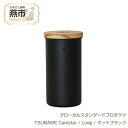 【ふるさと納税】 グローカルスタンダードプロダクツ TSUBAME Canister / Long / マットブラック 【 GLOCAL STANDARD PRODUCTS キャニスター 調理ポット コーヒー缶 日本製 新潟県 燕市 燕三条 】