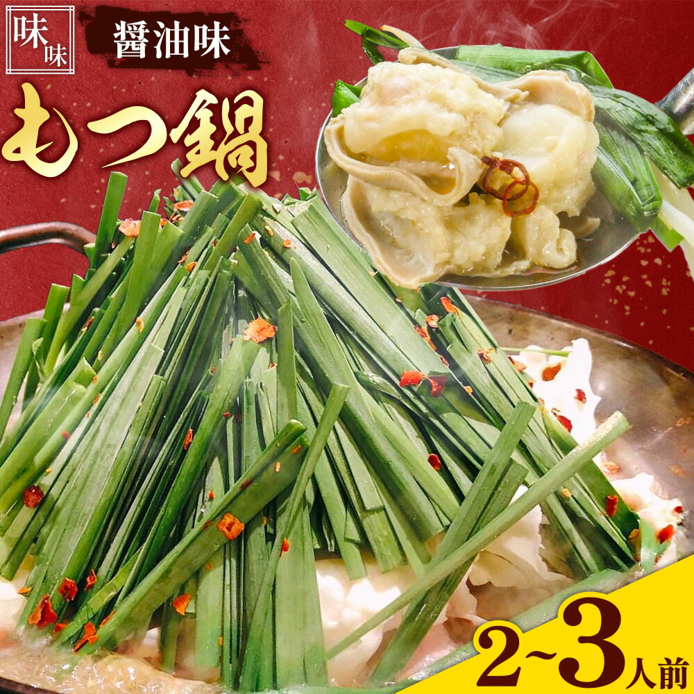 【ふるさと納税】もつ鍋 醤油味 セット ちゃんぽん麵 味味 2～3人前 地域商社ふるさぽ《90日以内に出荷予定(土日祝除く)》福岡県 鞍手町 もつ 鍋 牛モツ ミックスホルモン 醤油 味味