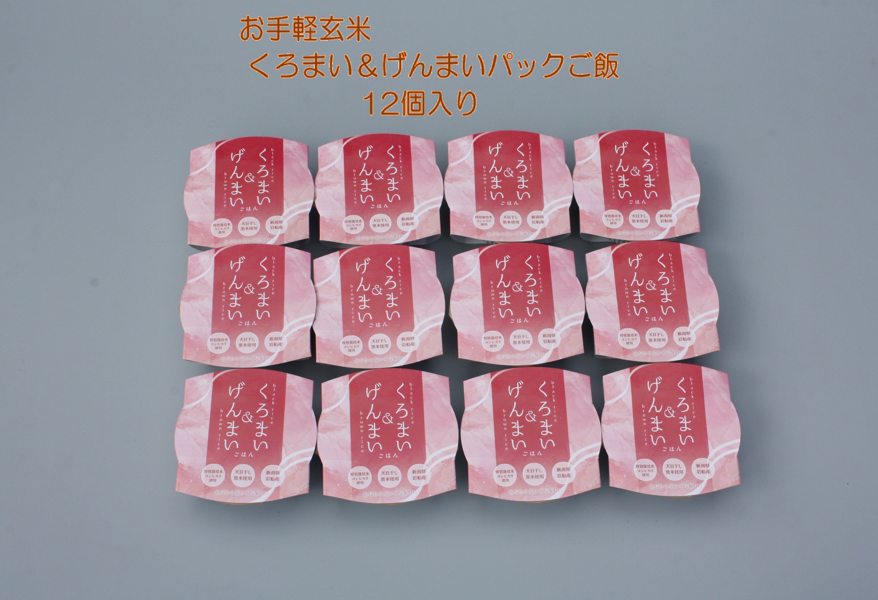 【令和6年産米】【3ヶ月定期便】【お手軽玄米】くろまい＆げんまい パックご飯150g 12個入り×3ヶ月（特別栽培コシヒカリを使用） 1039006｜玄米 黒米 アントシアニン 健康志向 便利 簡単 毎月届く