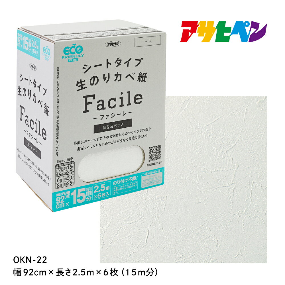 【ふるさと納税】アサヒペン シートタイプ生のり壁紙Facile 92cmX2.5mX6枚 OKN-22 15m分 | 兵庫県 丹波篠山市 壁紙