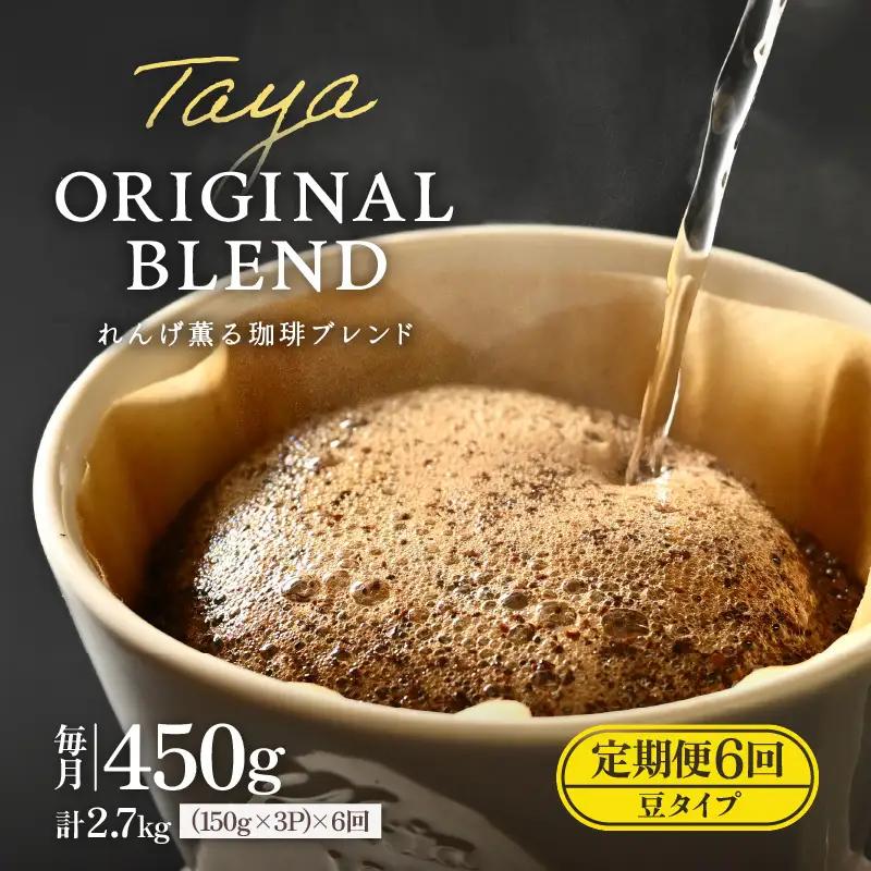 【豆タイプ】【定期便6回】れんげ薫る珈琲ブレンド450g×6回（計2700g） ／ コーヒー 人気 専門店 本格的 スペシャリティー珈琲 有名店 美味しいコーヒー ミル おすすめ 香り アイスコーヒー  [aw057-c003_02]