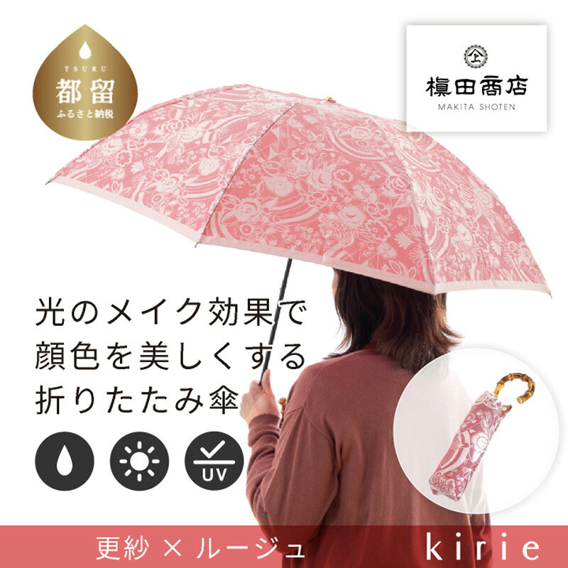 【ふるさと納税】 【槙田商店】晴雨兼用折りたたみ傘 kirie 更紗 ルージュ 送料無料 槙田商店 傘 雨傘 おしゃれ レディース 贈答 プレゼント ギフト 母の日 誕生日 日本製 女性 長傘 晴雨兼用 ブランド 高品質 婦人用 日傘 UV加工