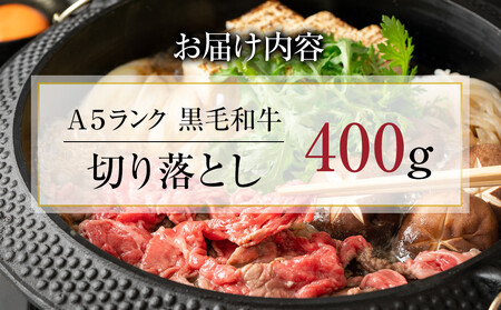 A5ランク黒毛和牛切り落とし400g【配送不可：離島】