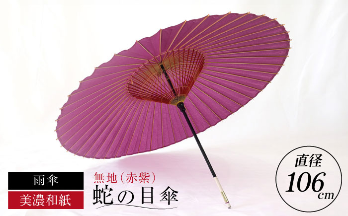 
            【岐阜和傘】蛇の目傘 無地（赤紫）【機械漉き】【美濃和紙】 和傘 かさ 雨傘 44本骨 蛇の目傘 44本骨 赤紫 パープル 和風 無地 シンプル おしゃれ おすすめ 人気 伝統工芸品 美濃和紙 飾り糸 細口 メンズ 男性用 紳士 ギフト プレゼント 贈り物 贈答 お返し 内祝い お祝い お誕生日 母の日 敬老の日 岐阜市/マルト 藤沢商店 [ANBX004]
          