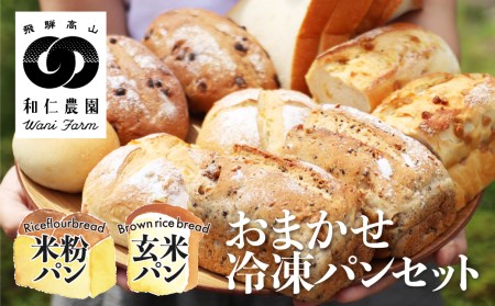お米の甘味がギュッと詰まったおまかせ冷凍パン 8～10個 米粉 玄米粉 冷凍パン[Q268xpi]