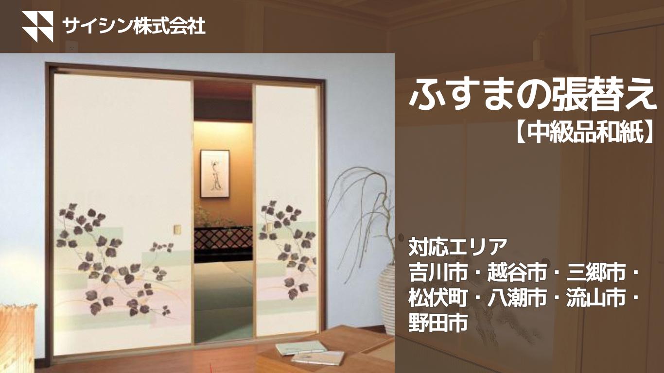 
            100-006　ふすまの張り替え【中級品和紙】４枚チケット
          