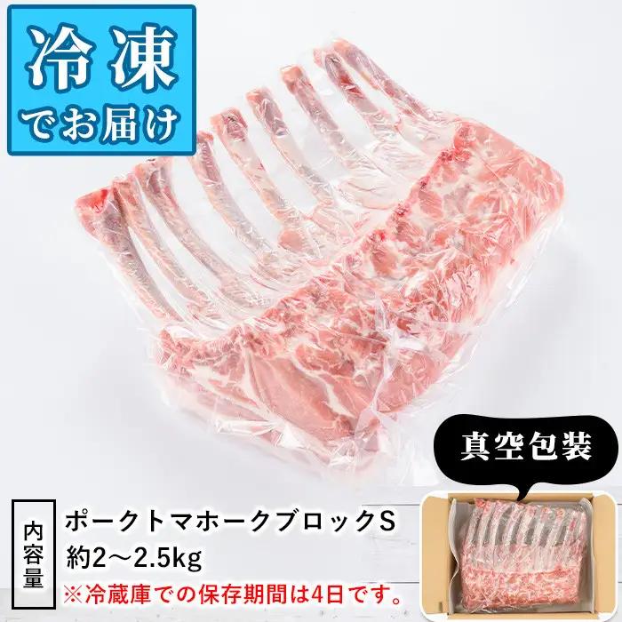 ＜数量限定＞九州産！ポークトマホークブロックS(約2.0～2.5kg) 国産 豚肉 骨付き肉 チョップステーキ ローストポーク BBQ バーベキュー【三九】akn006-07