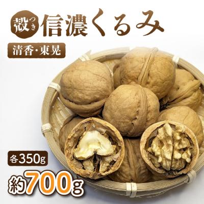 ふるさと納税 東御市 2025年産 長野県東御市産 殻付き信濃くるみ700g(品種 清香 350g,品種 東晃 350g)