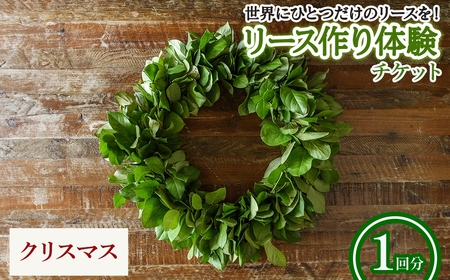 リース作り体験チケット(クリスマスのリース・1回分) リース作り 体験 チケット ハンドメイド ワークショップ クラフト教室 グリーンリース フラワーリース クリスマスリース 手作り体験 インテリア 初心者歓迎 親子体験 新登場 【m56-02-C】【Porte-Bonheur】
