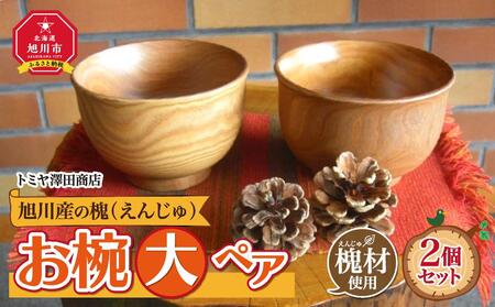旭川産の槐（えんじゅ）お椀＜大＞ペア ｜ スープカップ スープカップ スープカップ スープカップ スープカップ _00488