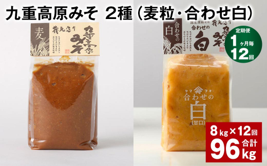 【1ヶ月毎12回定期便】 九重高原みそ 2種 （麦粒・合わせ白） 計96kg（8kg✕12回） 麦みそ 白みそ