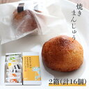 【ふるさと納税】＜牧野富太郎が生まれた町の焼きまんじゅう 2箱計16個入＞ 饅頭 お饅頭 和菓子 ゴマ入 酒粕入 ゆず果汁入 佐川茶入 個包装 お土産 ギフト 白あん【常温】送料無料