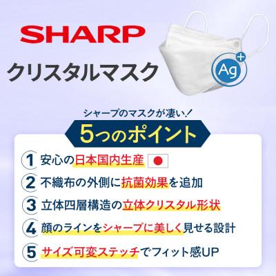 ふるさと納税 多気町 三重県多気町　シャープ製 「シャープクリスタルマスク」 抗菌タイプ 個包装 15枚入 |  | 01
