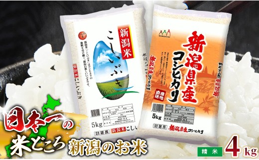 R7年産 新潟県産 精米4kg 極み食べ比べセット（コシヒカリ×こしいぶき） 各2kg