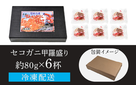【先行予約】セコガニ甲羅盛り 約80g×6杯（約480g）※2025年11月中旬以降順次発送【年内発送受付12月10日まで】 ／ 期間限定 冷凍 蟹 カニ 解禁 便利 身出し 小分け ビール おつまみ