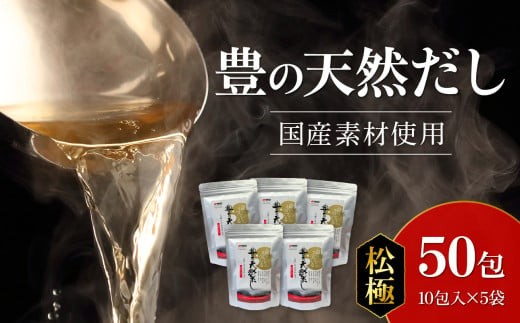 
                  豊の天然だし　松極　8g×10包入×5袋 国産素材 パック 出汁 かつお節 昆布 お味噌汁 お吸い物 うどん 茶碗蒸し 和風だし M03009
                