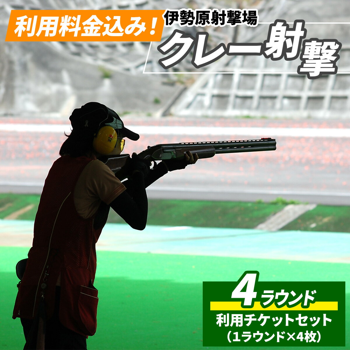 【ふるさと納税】「伊勢原射撃場」利用料金込み！クレー射撃4ラウンドチケットセット(1ラウンド×4枚)｜アクティビティ 非日常体験 趣味体験 休日レジャー [1027]