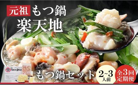 【全3回定期便】元祖もつ鍋楽天地(冷凍) 元祖もつ鍋 醤油味 2～3人用セット 毎月お届け