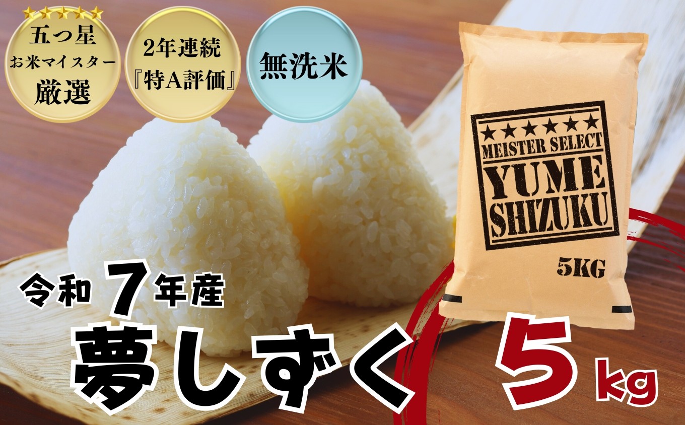
            ≪令和７年産新米≫『無洗米』佐賀県産 夢しずく5㎏ / 大塚米穀店［A0194-0011］
          
