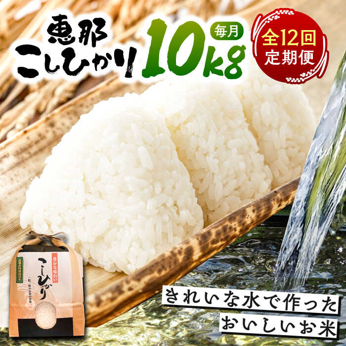 【ふるさと納税】【12回定期便】 こしひかり 白米 10kg×12ヵ月 恵那 / 米 こめ コメ 白米 精米 こしひかり コシヒカリ おこめ お米 産地直送 おすすめ 人気 恵那市産 ブランド米 おにぎり お弁当 炊き込みご飯 /恵那市/おこめのささき[AUAT007]