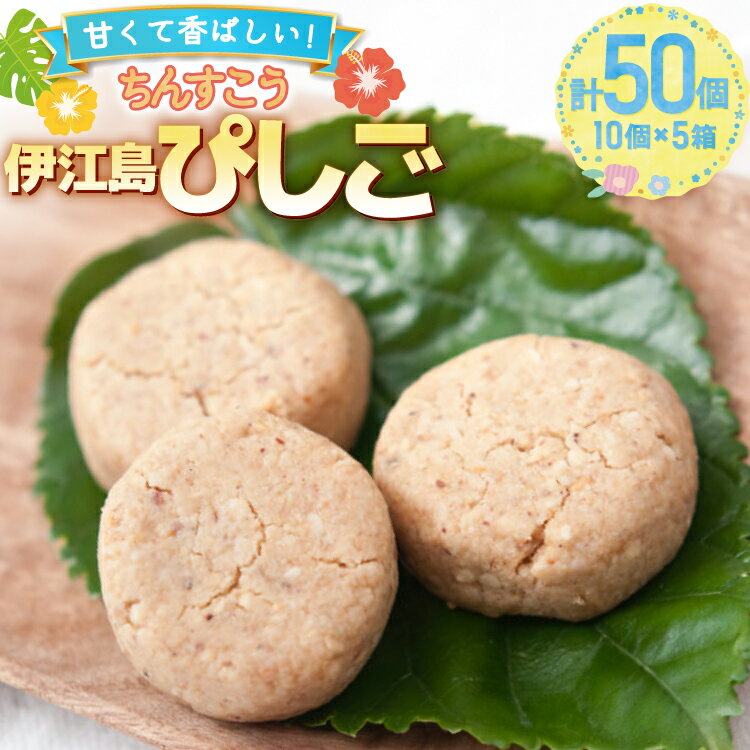 【ふるさと納税】 お菓子 伊江島ぴしご 10個入り 5箱 計50個 セット [伊江島物産センター 沖縄県 伊江村 ie47bde210049] ピーナッツ 落花生 個包装 おかし 50個