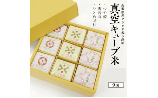 真空キューブ米 精米 1個あたり300g 山形県産 令和7年産米 つや姫 雪若丸 ひとめぼれ 東北 山形県 遊佐町 庄内地方 ブランド米 庄内米 ごはん ご飯 セット（各3個ずつ）
