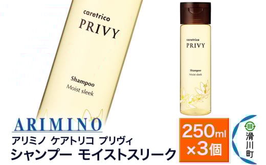 ARIMINO アリミノ ケアトリコ プリヴィ【シャンプー モイストスリーク】250ml×3個