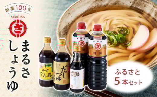 
まるさしょうゆふるさと５本セット
