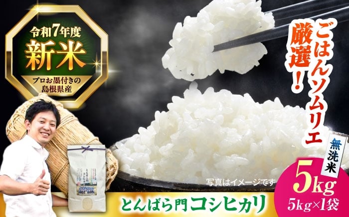 
            島根県産「とんばら門コシヒカリ（美味しまね認証･飯南町）」無洗米5kg(5kg×1) 島根県松江市/有限会社藤本米穀店 [ALCG048]
          