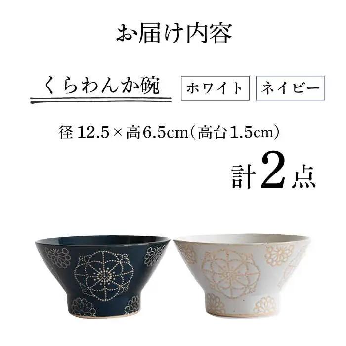 【波佐見焼】茶碗 2点セット ホワイト×ネイビー ステッチ 【藍染窯】 くらわんか碗 ペア  [JC115]
