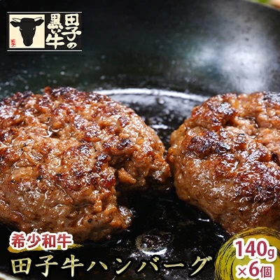 【肉の博明】田子牛ハンバーグ 6個セット※2個入りパック×3でお届け