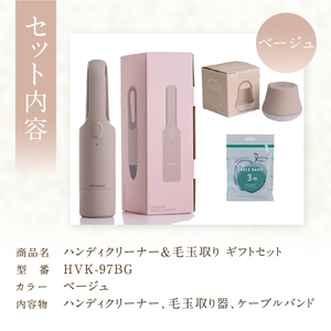 ハンディクリーナー＆毛玉取り ギフトセット(HVK-97BG)ベージュ