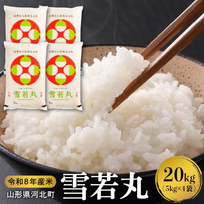 ふるさと納税 河北町 【令和8年産米】2027年3月下旬発送 雪若丸 20kg 山形県産 【米COMEかほく】