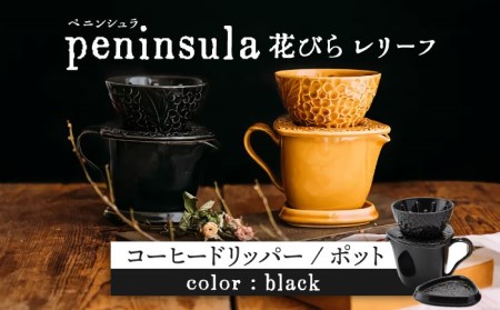 【美濃焼】peninsula -ペニンシュラ- 花びらレリーフ コーヒードリッパー・ポット セット ブラック【九左コンフィデンシャル】キッチン雑貨 珈琲 コーヒー ドリッパー ポット セット ティータイム おしゃれ 磁器 美濃焼 日本製 レンジ対応 食洗機対応 送料無料 [MEY002]