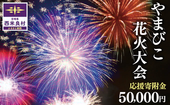 
            第50回 やまびこ花火大会応援寄付金  西米良村応援寄付金  50,000円　花火大会　九州　返礼品なし　応援	
          