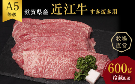 近江牛 すき焼き 約600g A5 雌牛 モモ・カタ・ウデ・バラ系等 西川畜産 牛肉 黒毛和牛 すきやき すき焼き肉 すき焼き用 肉 お肉 牛 和牛