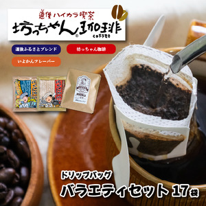 【ご自宅用】坊っちゃん珈琲ドリップバッグバラエティセット17個入(自家焙煎12個＋坊っちゃん珈琲3個＋いよかんフレーバー2個) | 珈琲 コーヒー ドリップバッグ おすすめ 道後 坊っちゃん 自家焙煎 ドリップバッグコーヒー ブレンドコーヒー セット 詰め合わせ 愛媛県 松山市 【CK026】