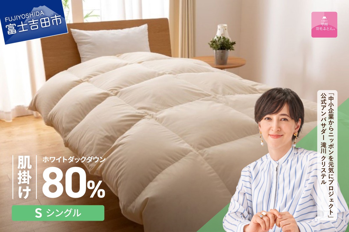 
                  羽毛布団 布団 【甲州羽毛ふとん】サステナブルな軽量羽毛肌掛け布団（シングル/アイボリー） 肌掛け 軽量 アイボリー 羽毛ふとん 寝具 暖かい SDGs 山梨 富士吉田
                