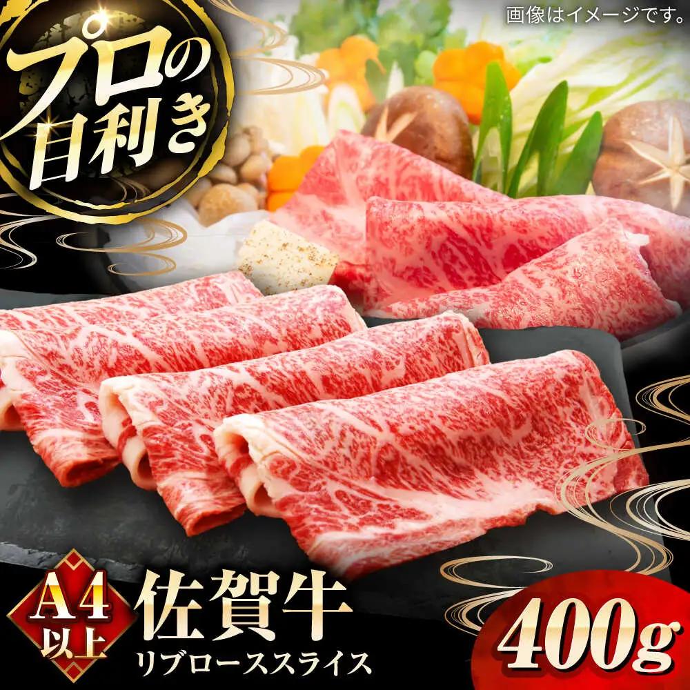 佐賀牛リブローススライス400g / 佐賀県 / 田中畜産牛肉店 [41ARAA002]